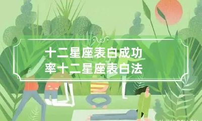 十二星座表白成功率 十二星座表白法