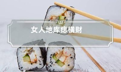 女人地库痣横财