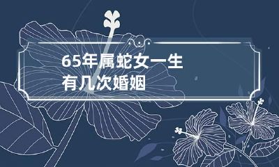 65年属蛇女一生有几次婚姻