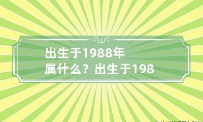 出生于1988年属什么？ 出生于1988年是属什么的