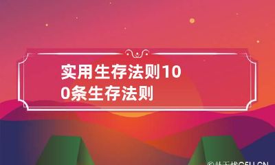 实用生存法则100条 生存法则