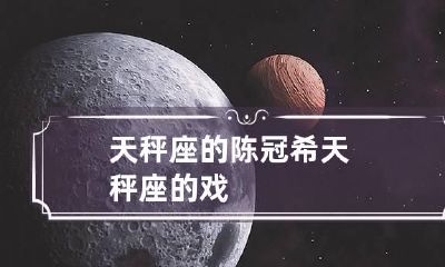 天秤座的陈冠希 天秤座的戏