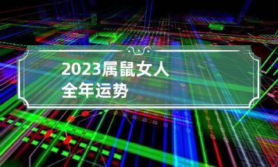 2023属鼠女人全年运势