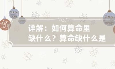 详解：如何算命里缺什么？ 算命缺什么是怎么算