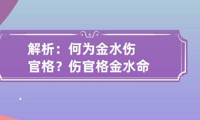 解析：何为金水伤官格？ 伤官格金水命