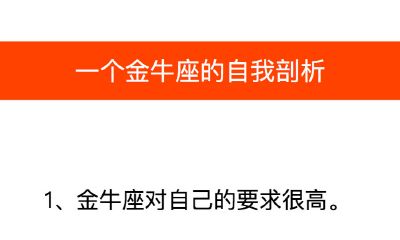 一个金牛座对金牛座性格的自我分析
