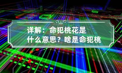详解：命犯桃花是什么意思？ 啥是命犯桃花