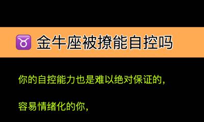 金牛座被撩能自控吗