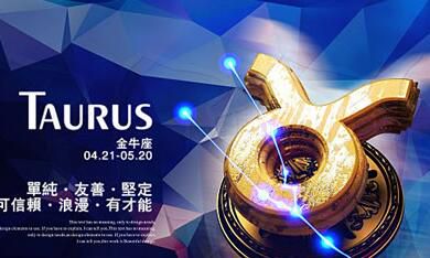 投其所好,迅速摸清金牛座的喜好