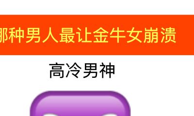 哪种男人最让金牛女崩溃：高冷男神