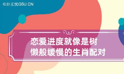 恋爱进度就像是树懒般缓慢的生肖配对
