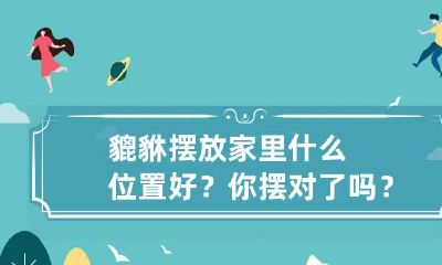 貔貅摆放家里什么位置好？你摆对了吗？