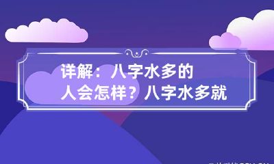 详解：八字水多的人会怎样？ 八字水多就是水命吗