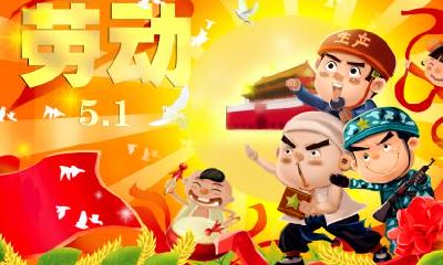 2020年劳动节第四天开业好吗？开业的最佳时间？