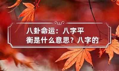 八卦命运：八字平衡是什么意思？ 八字的阴阳平衡