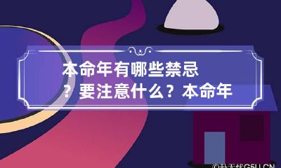 本命年有哪些禁忌？要注意什么？ 本命年禁忌这么多,千万别含糊!