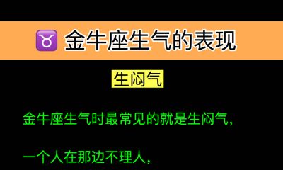 金牛座生气的表现：生闷气