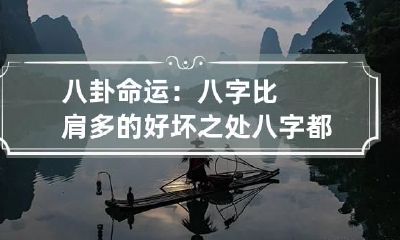八卦命运：八字比肩多的好坏之处 八字都是比肩的八字