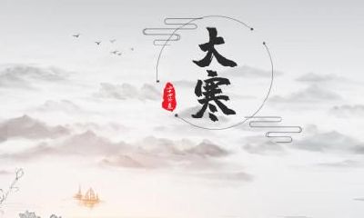 2020年1月20日大寒是几点几分，大寒不寒倒春寒的意思