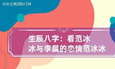 生辰八字：看范冰冰与李晨的恋情 范冰冰的男友李晨简介