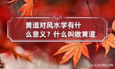 黄道对风水学有什么意义？ 什么叫做黄道