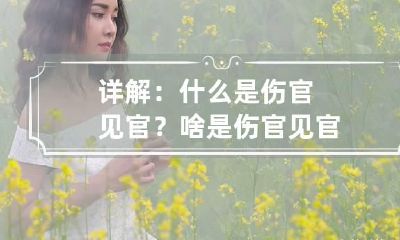 详解：什么是伤官见官？ 啥是伤官见官