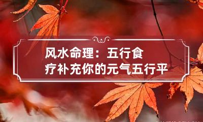 风水命理：五行食疗补充你的元气 五行平衡养生疗法