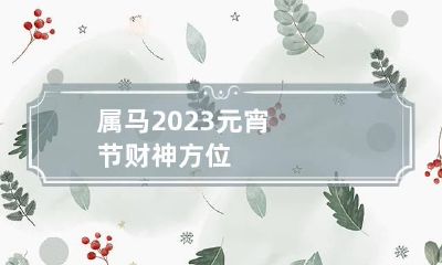 属马2023元宵节财神方位