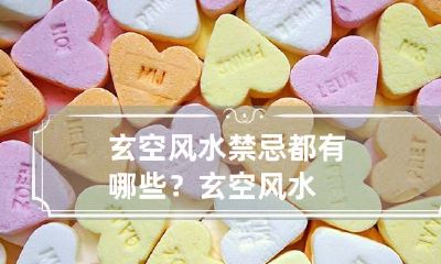 玄空风水禁忌都有哪些？ 玄空风水