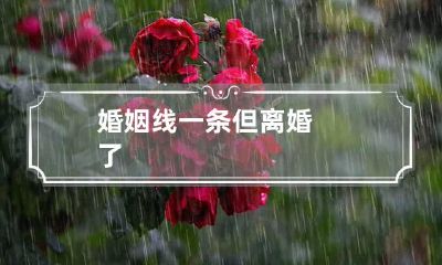 婚姻线一条但离婚了