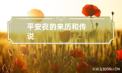 平安夜的来历和传说