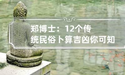郑博士：12个传统民俗卜算吉凶你可知？