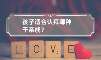 孩子适合认拜哪种干亲戚？