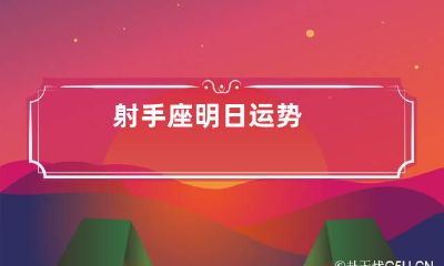 射手座明日运势