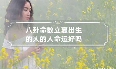 八卦命数 立夏出生的人的人命运好吗