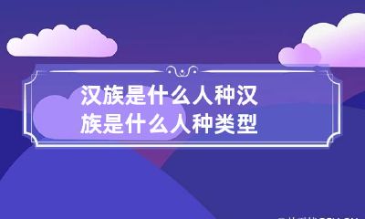 汉族是什么人种 汉族是什么人种类型