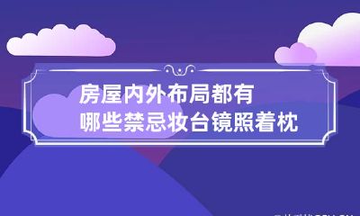 房屋内外布局都有哪些禁忌?妆台镜照着枕头位会让睡眠非常容易受扰