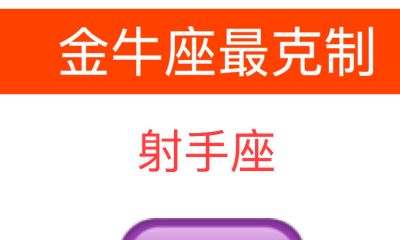 金牛座最克制的星座是什么（射手座）