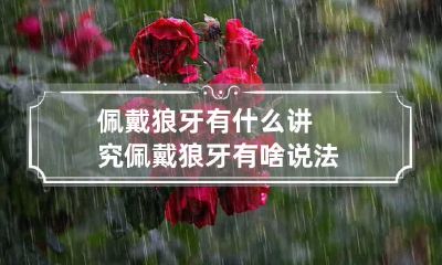 佩戴狼牙有什么讲究 佩戴狼牙有啥说法