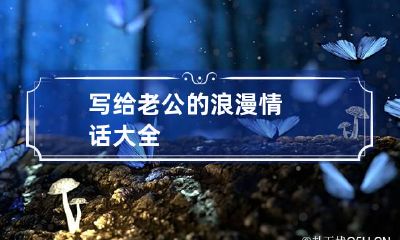 写给老公的浪漫情话大全
