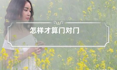 怎样才算门对门