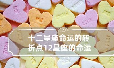 十二星座命运的转折点 12星座的命运