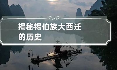 揭秘锡伯族大西迁的历史