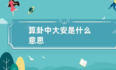 算卦中大安是什么意思