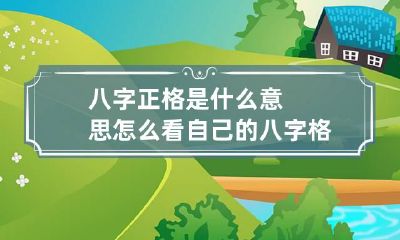 八字正格是什么意思 怎么看自己的八字格局