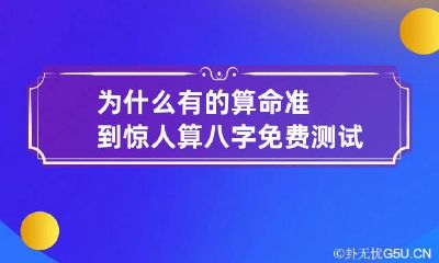 为什么有的算命准到惊人 算八字免费测试