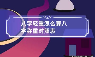 八字轻重怎么算 八字称重对照表