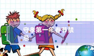 守孝第一年春节禁忌