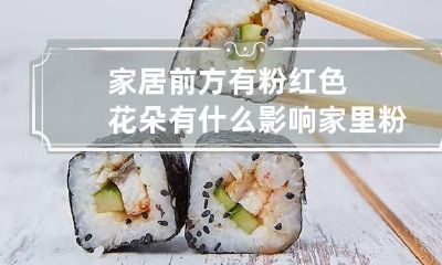 家居前方有粉红色花朵有什么影响 家里粉色