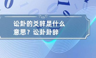 讼卦的爻辞是什么意思？ 讼卦卦辞